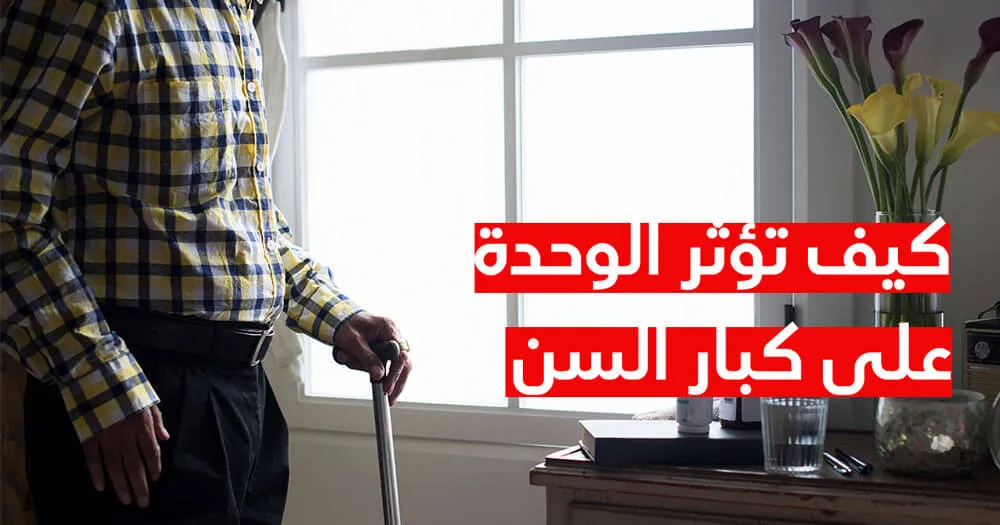 كيف تؤثر الوحدة على كبار السن